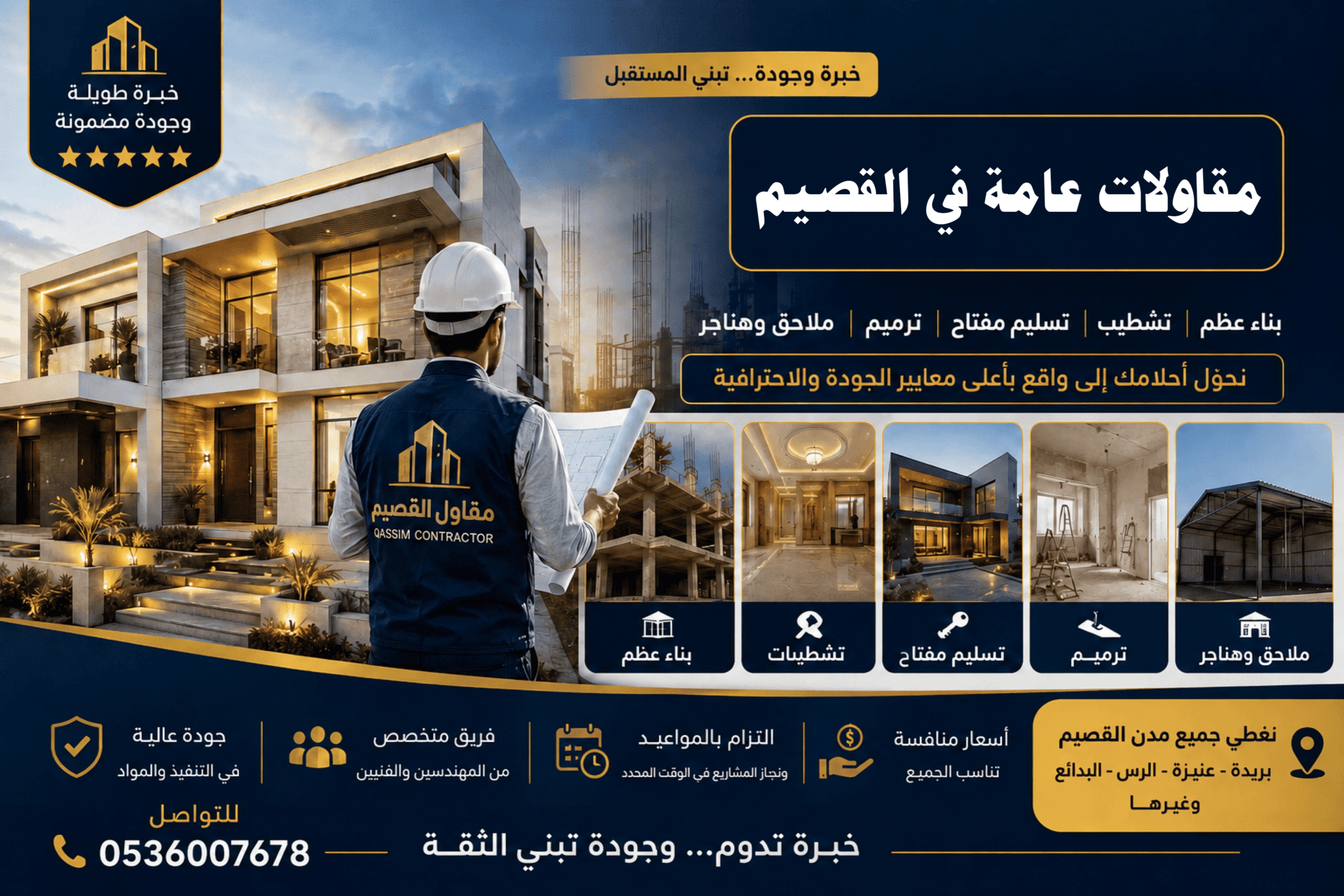 مقاولات عامة في القصيم