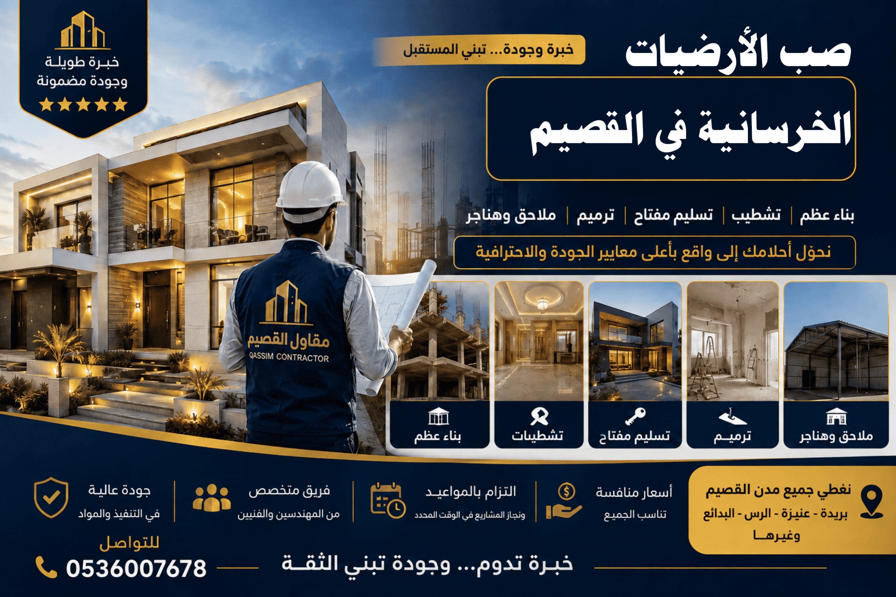 صب الأرضيات الخرسانية في القصيم