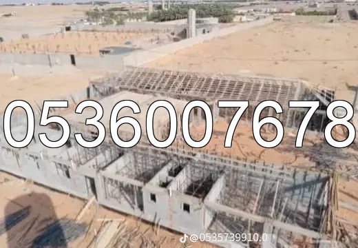 مقاول عظم القصيم – صب أساسات وخرسانة مسلحة
